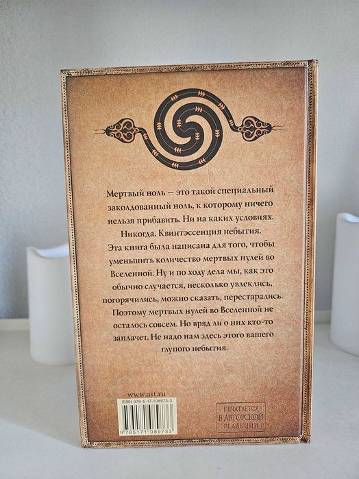Макс Фрай "Мертвый ноль"
