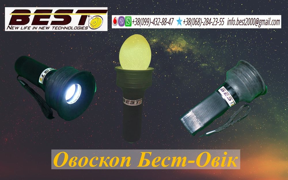 Овоскоп Бест для яєць
