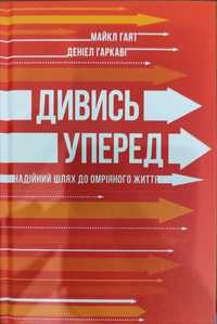 Книга: Дивись уперед