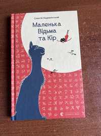 Книга «Маленька відьма та Кір»