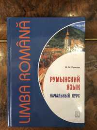 Румынский язык, румунська мова навчальний курс Рыжова