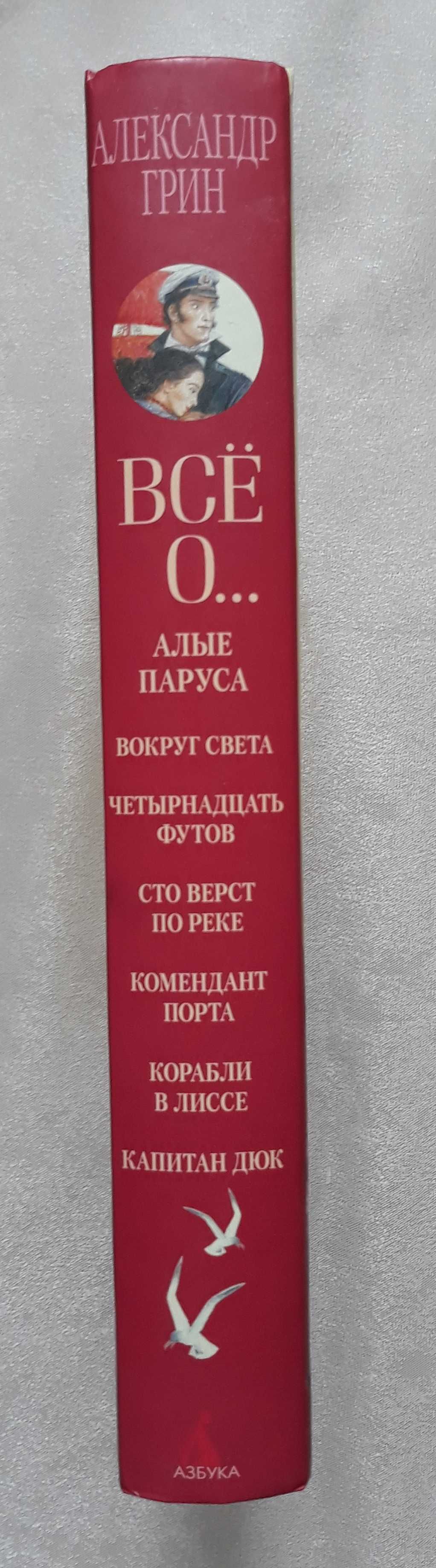 Грин Александр. Все о…Алые паруса.
