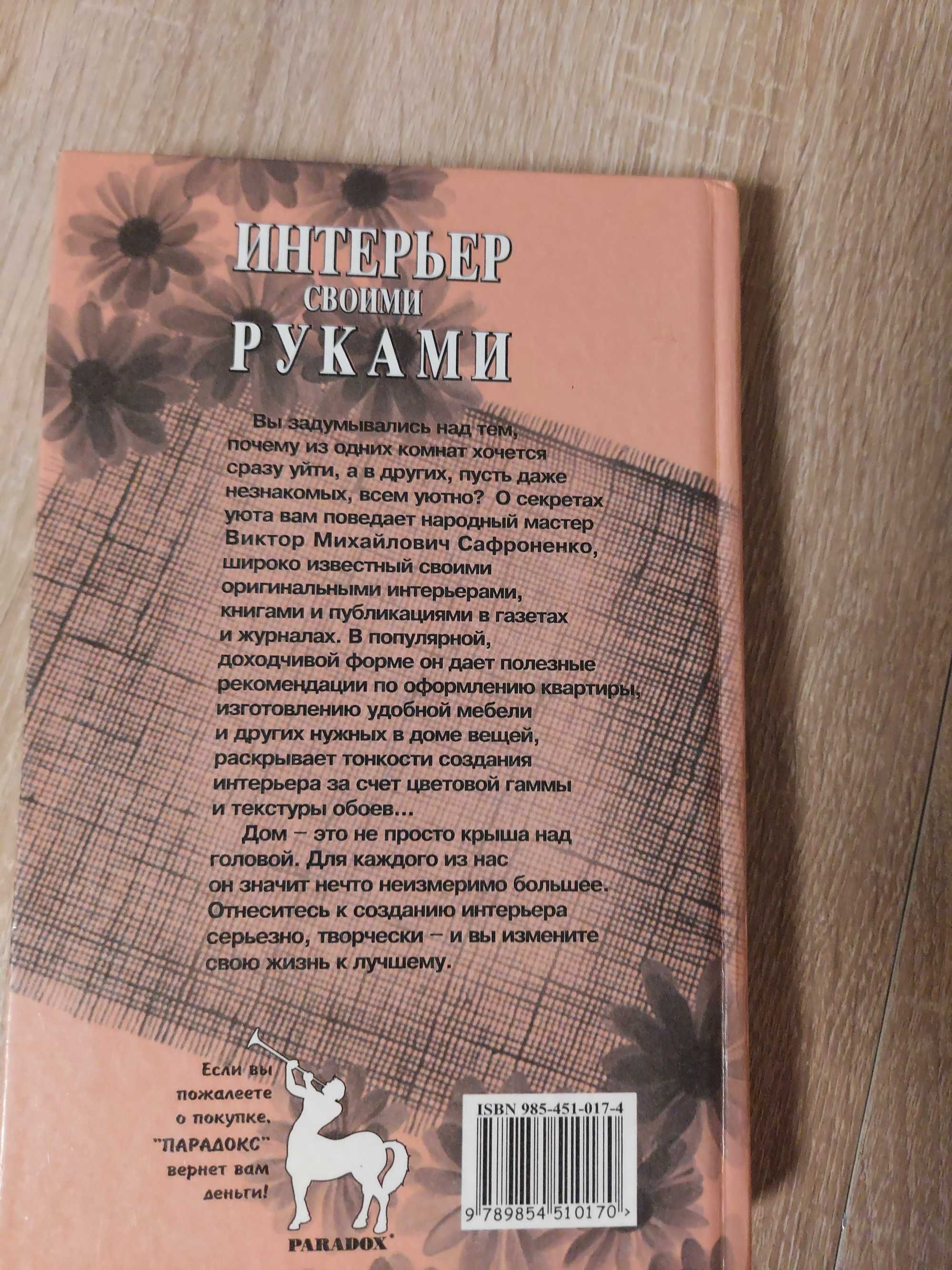 Интерьер своими руками  Сафроненко В.М.