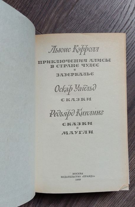 Л.Кэрролл "Приключения Алисы в Стране Чудес.Алиса в Зазеркалье."