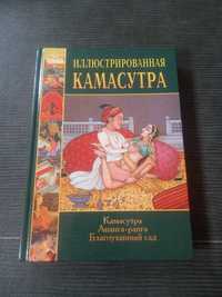 Иллюстрированная Камасутра