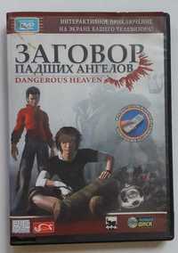 DVD интерактивный. Dangerous Heaven. Заговор Падших ангелов.