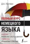 Grammatik Aktiv. Листвин. Полный курс немецкого языка.