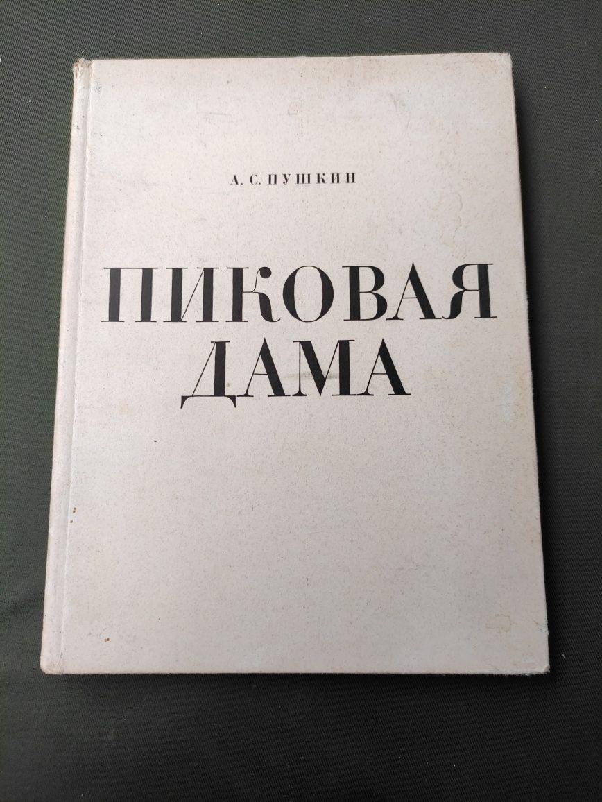 Пиковая дама А.С. Пушкин