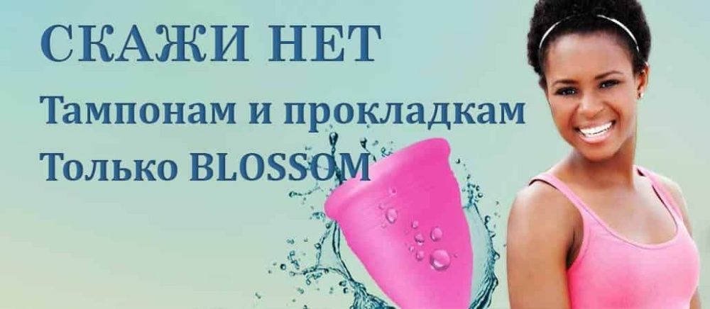 Менструальная чаша. Blossom Menstrual Cup (USA)