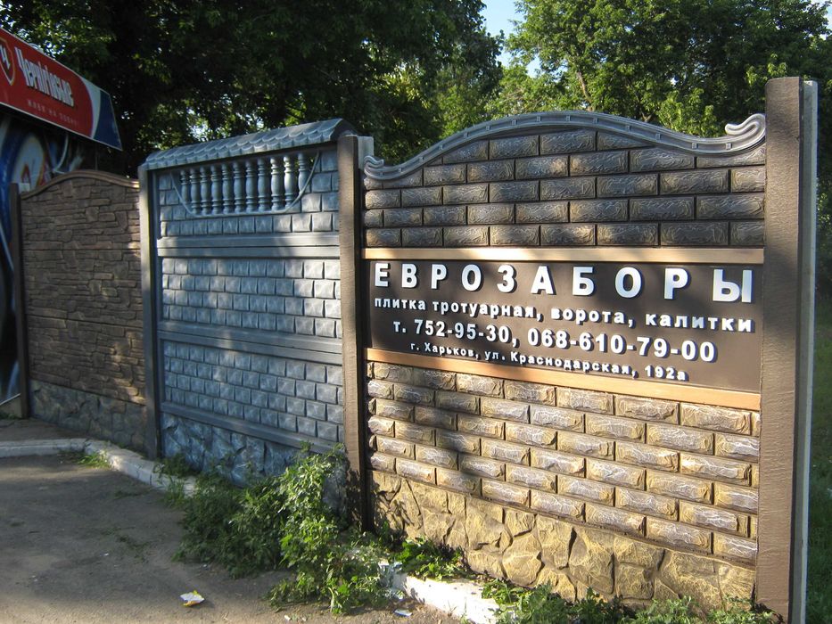 Еврозаборы, блоки наборные, ворота, калитки, тротуарная плитка