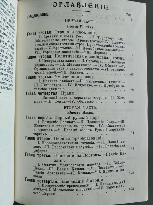 К. Валишевский. "Иван Грозный". Репринтное издание 1912 года.