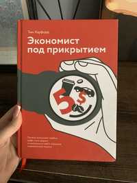 Книга "Экономист под прикрытием" - Харфорд Т. (Твердый переплет)