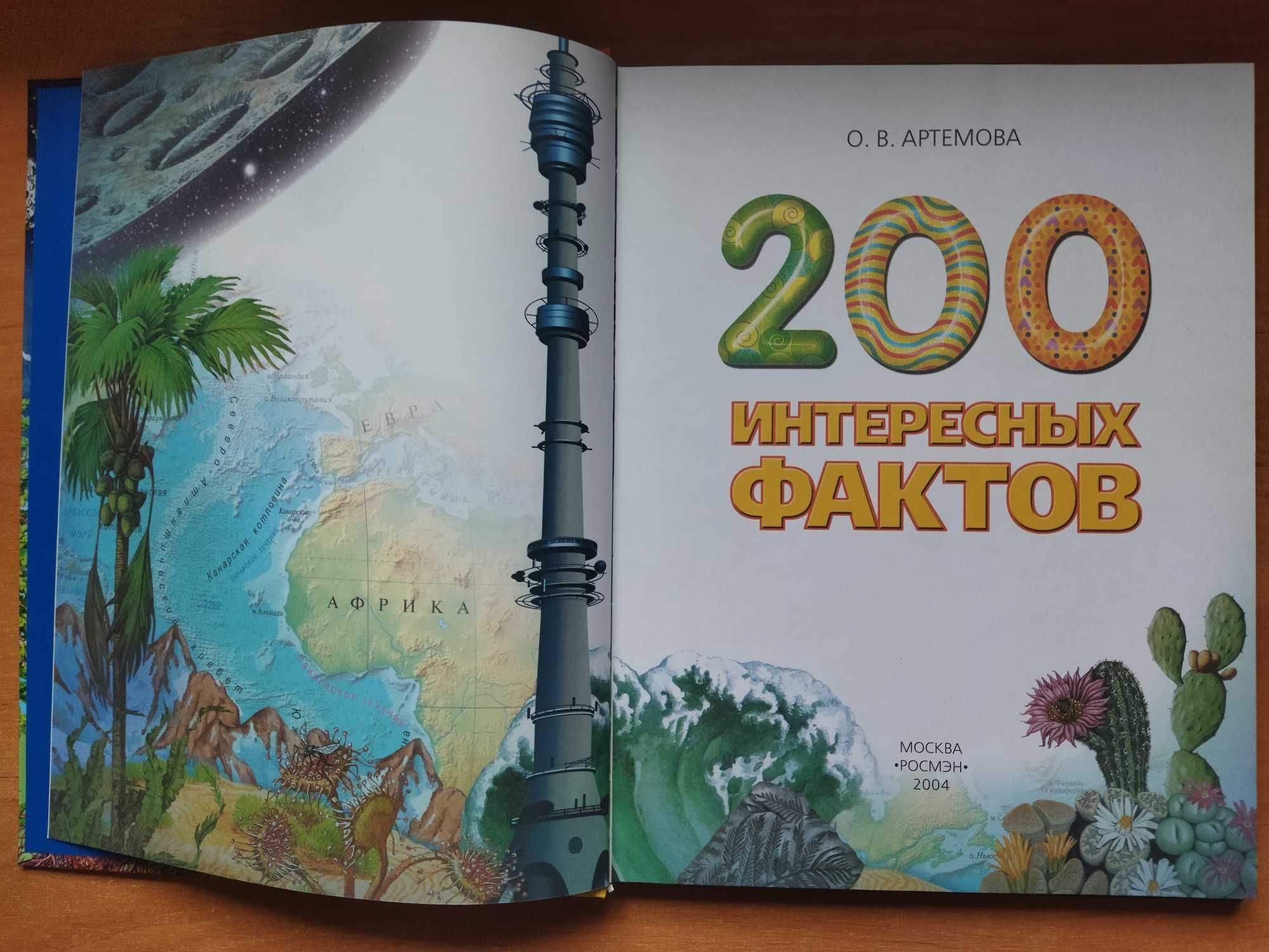 Книга "200 интересных фактов"