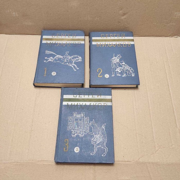 Книги Сергей Михалков. Собрание сочинений в трёх томах, 1970г.