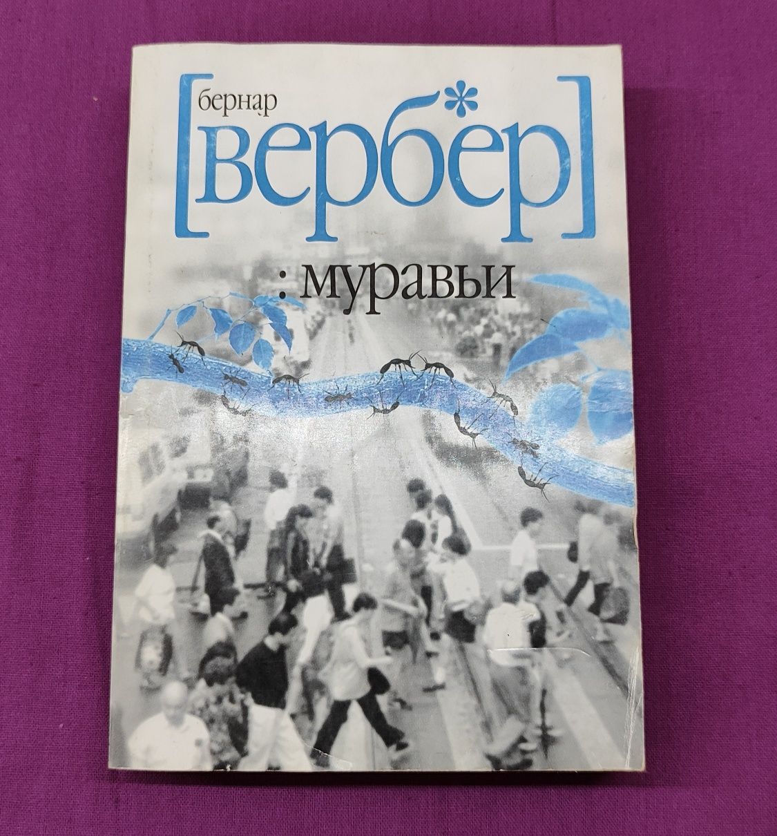 Бернар Вербер "Мурахи" російською мовою