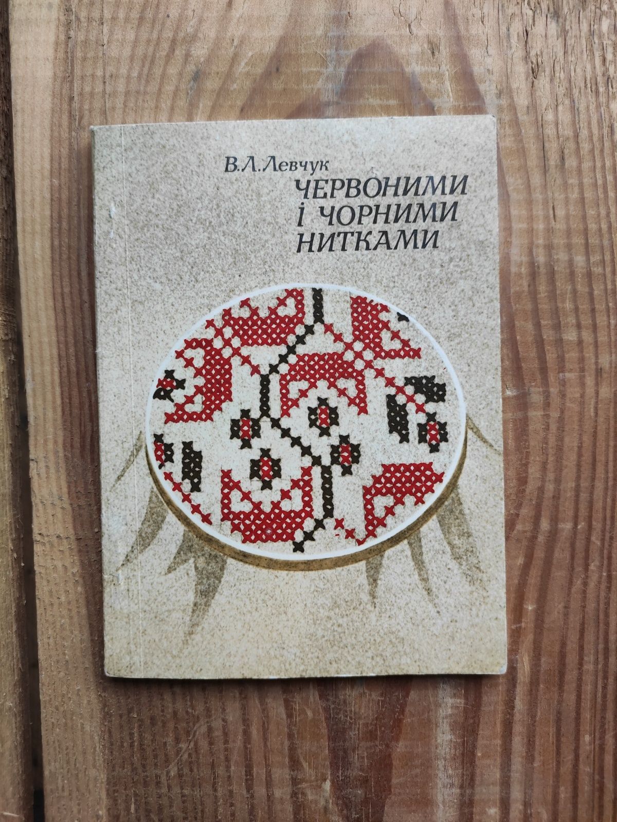 Вишивка, вишивання Левчук Червоними і чорними нитками