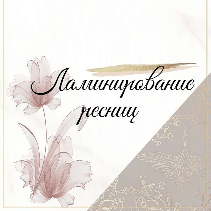 Ламинирование ресниц + ботокс