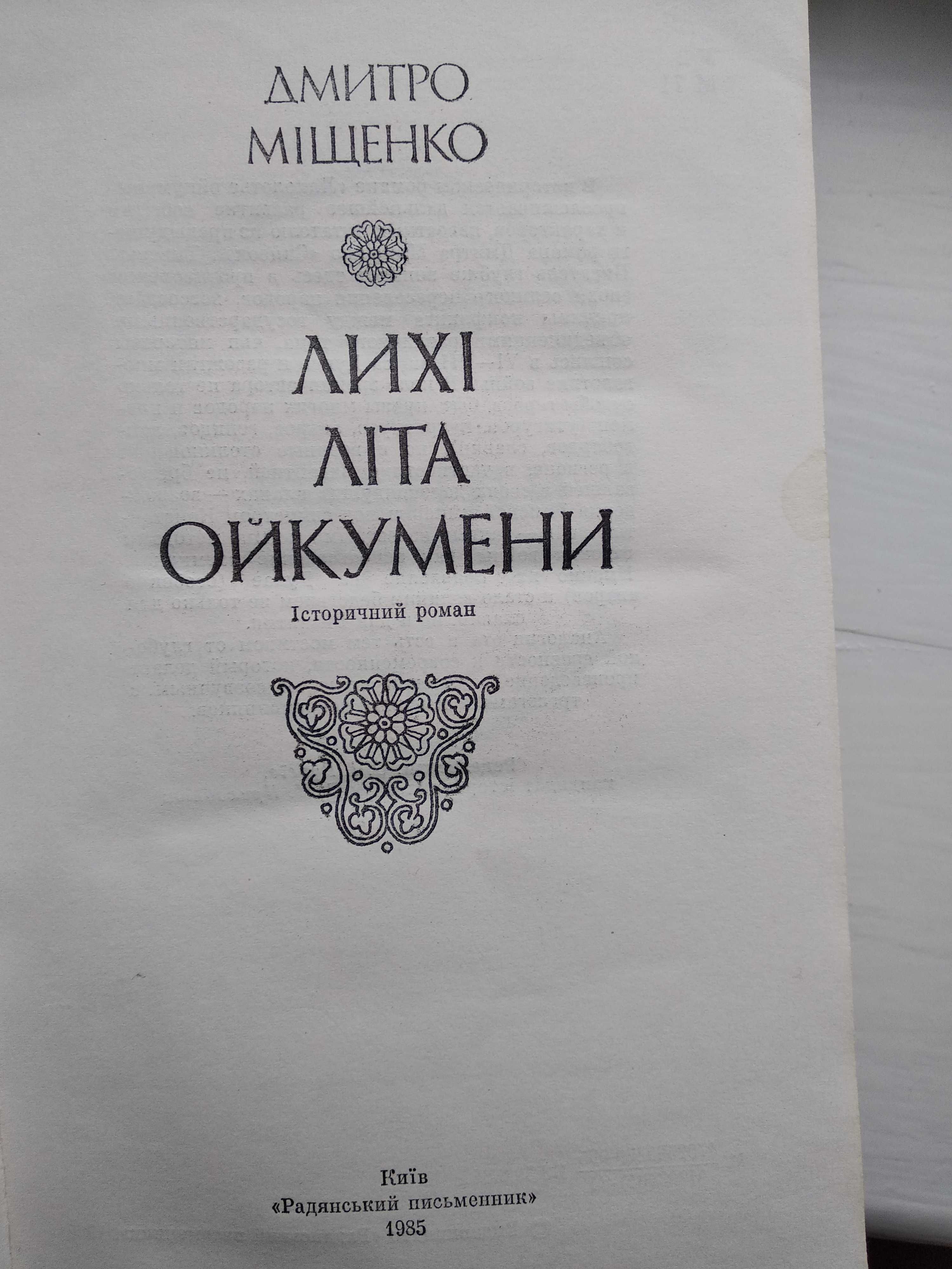 Книга Лихі літа ойкумени (Дмитро Міщенко)