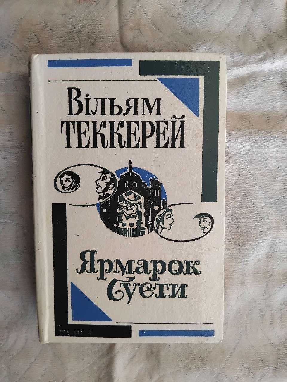 В. Теккерей Ярмарок суєти
