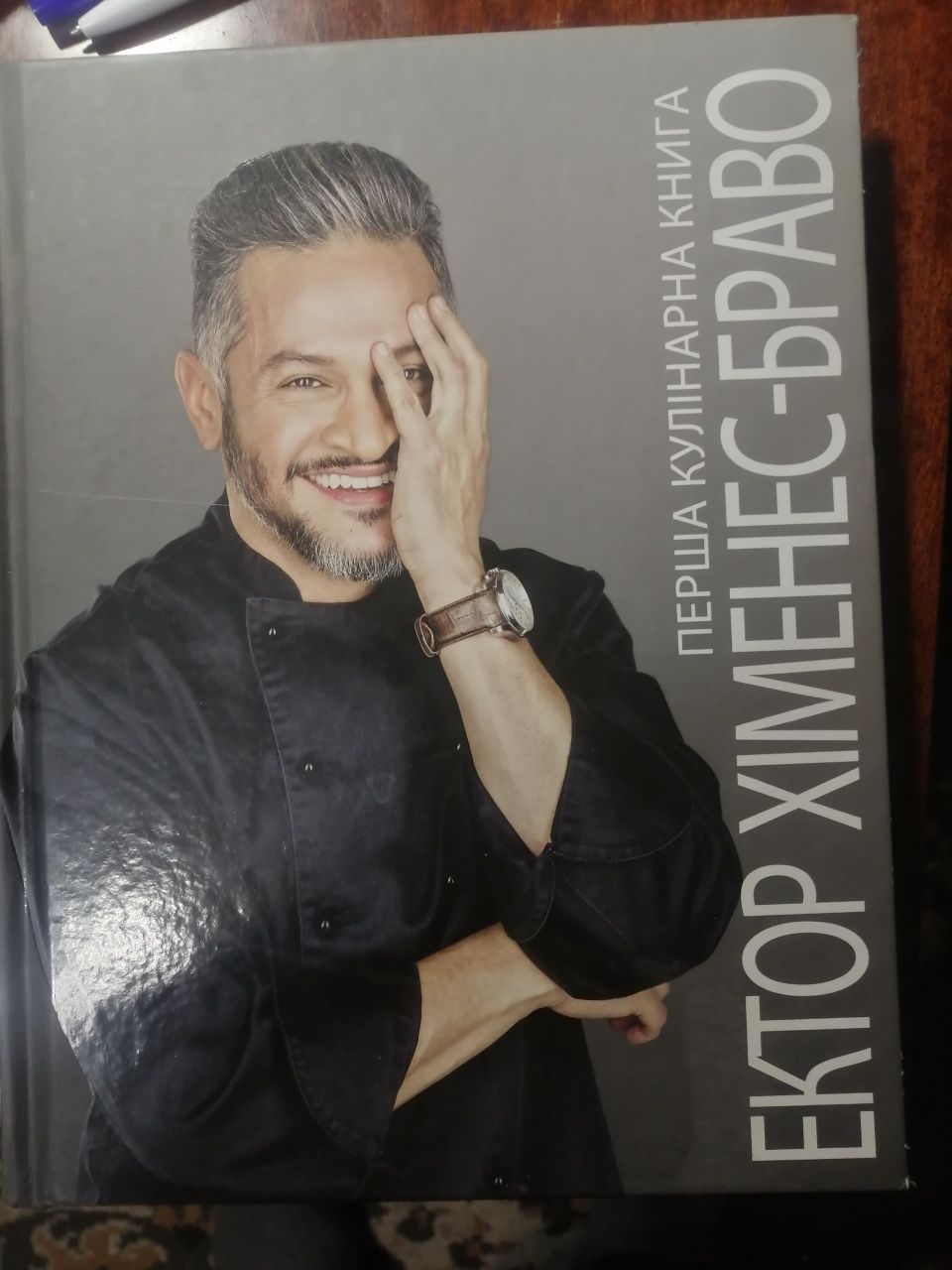 Перша кулінарна книга Ектор Хіменес-Браво
