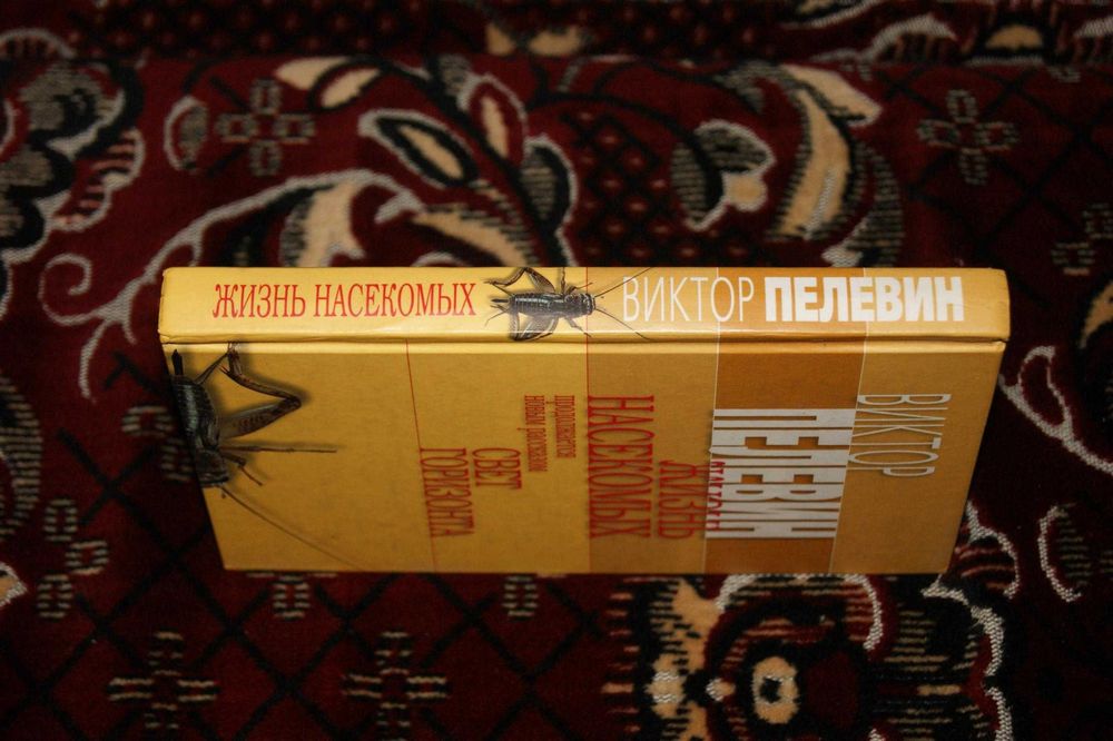 2 в 1 Полное издание Жизнь насекомых Свет горизонта Виктор Пелевин