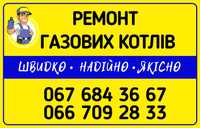 Ремонт газових котлів Київ, Вишгород, Ірпінь, Вишневе, Борщагівка