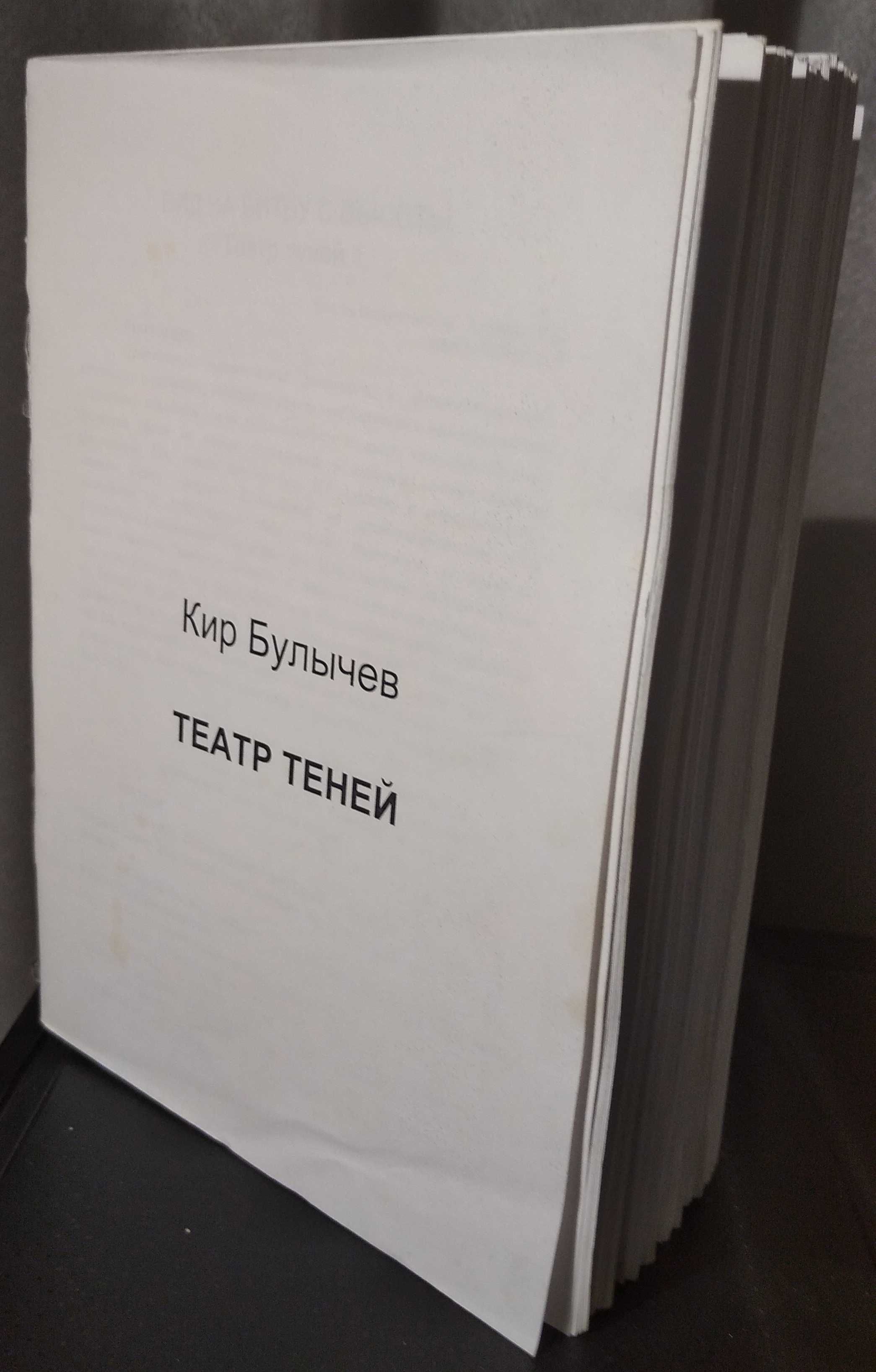 Кир Булычев Театр теней