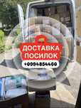 Доставка посылок в Германию,Польшу,Чехию!Быстро и БЕЗ предоплат.