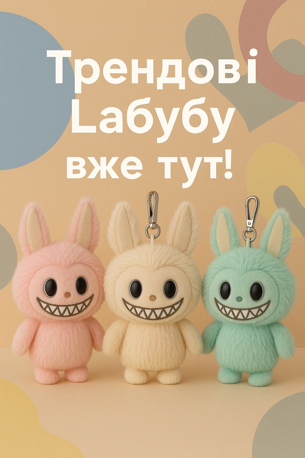 Трендовий брелок Labubu Pop Mart | Плюшева іграшка 15 см | Є кольори!
