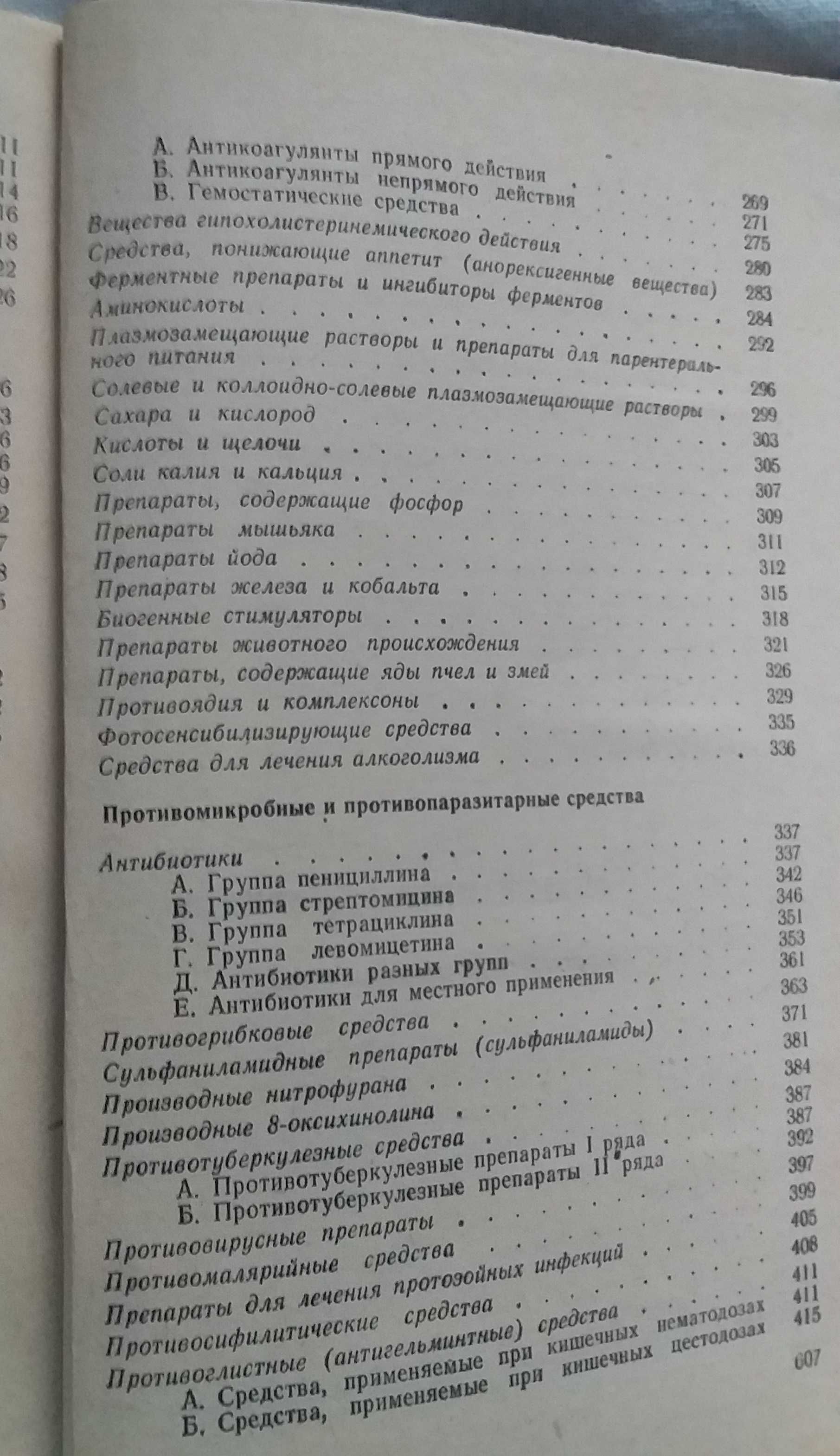 Фармакотерапевтический справочник. Триниус Ф.П. 1979 г.