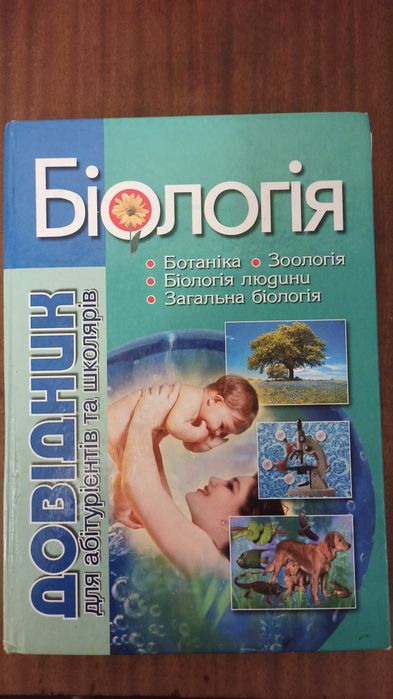 Біологія Довідник для випускників та абітурієнтів