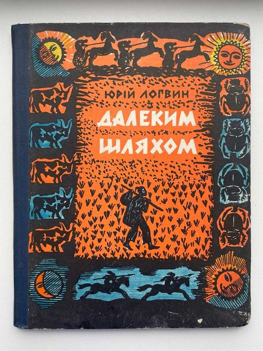 Юрій Логвин. Далеким шляхом. Ілюстрації автора