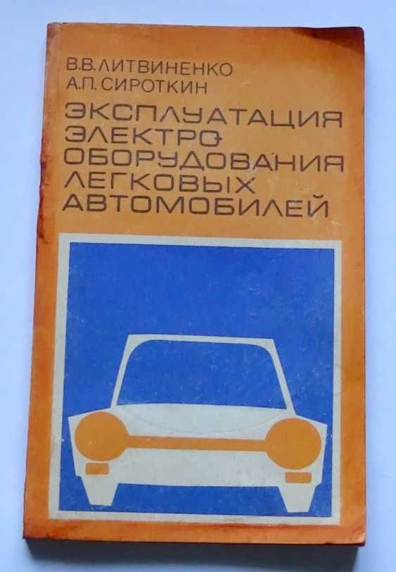 Продам в коллекцию книгу эксплуатация электрооборудования ЛА 1986 г.