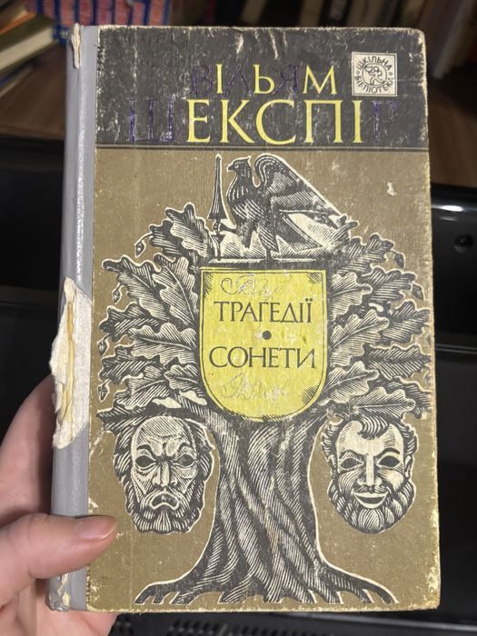 Вільям Шекспір Трагедії Сонети