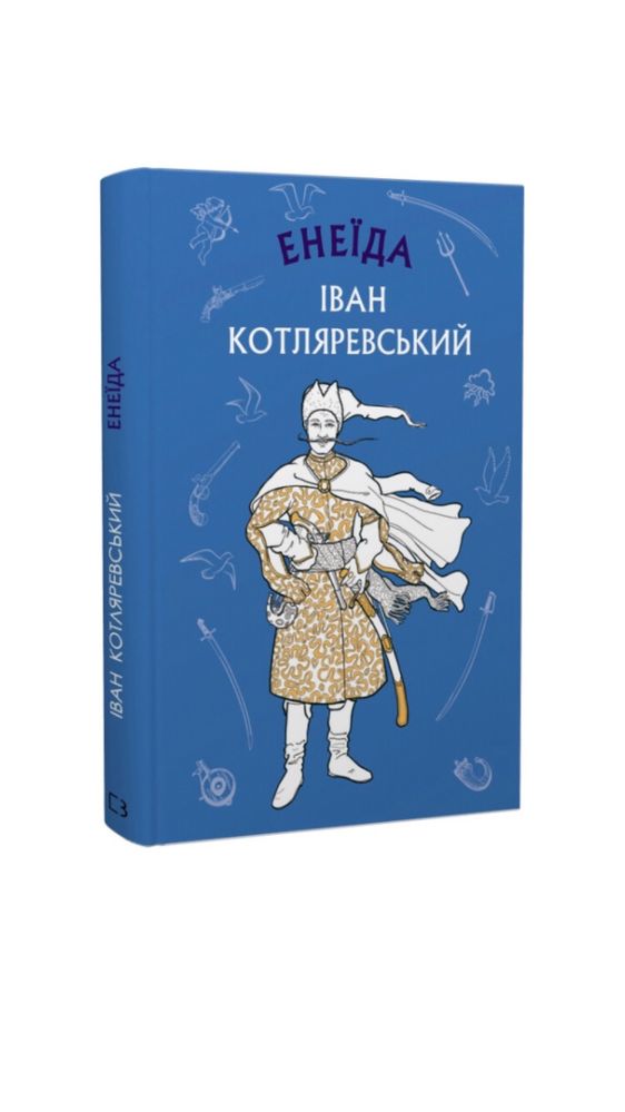 Книга Енеїда Іван Котляревський