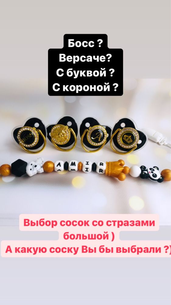 Соска со стразами, цепочка со стразами , имен.держатель