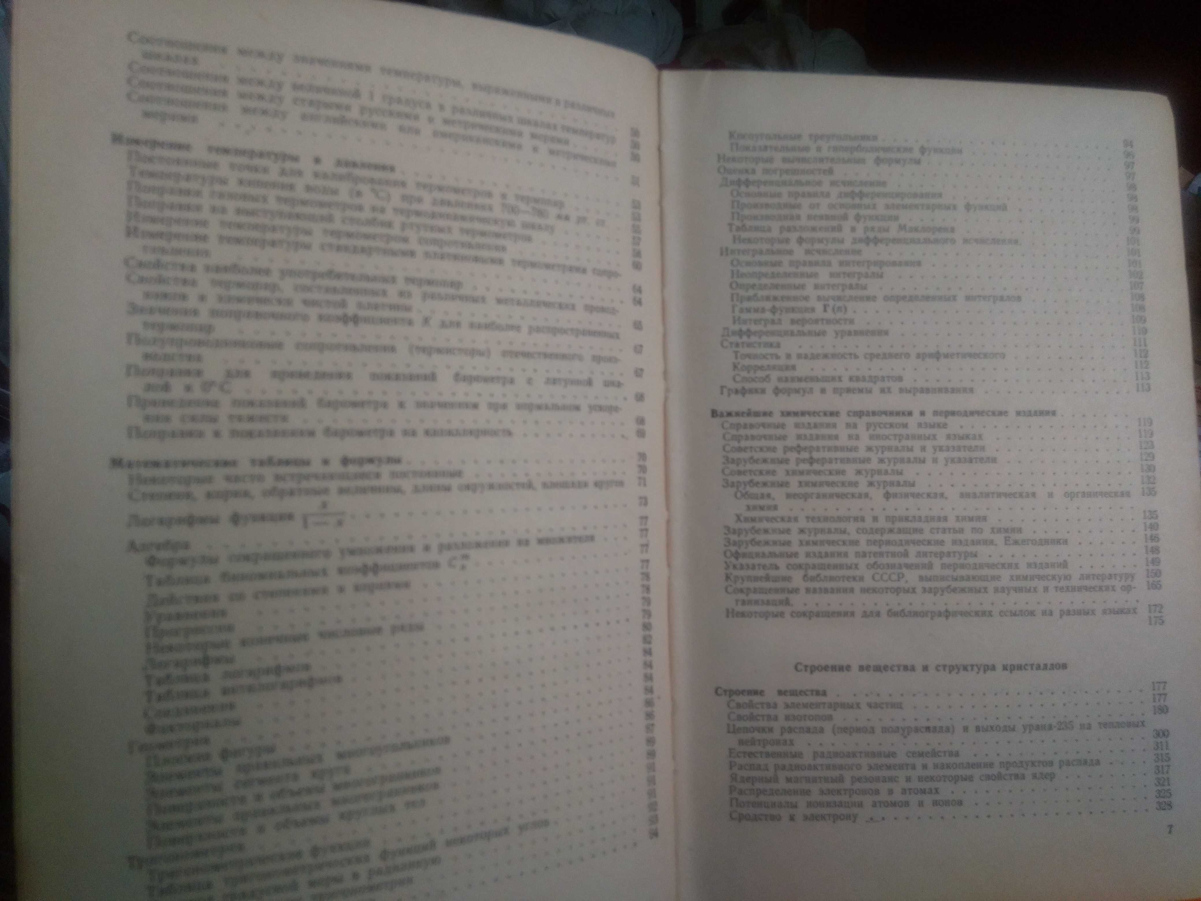 Справочник химика, т. 1; 2; 3; 4. Ленинград, 1964.