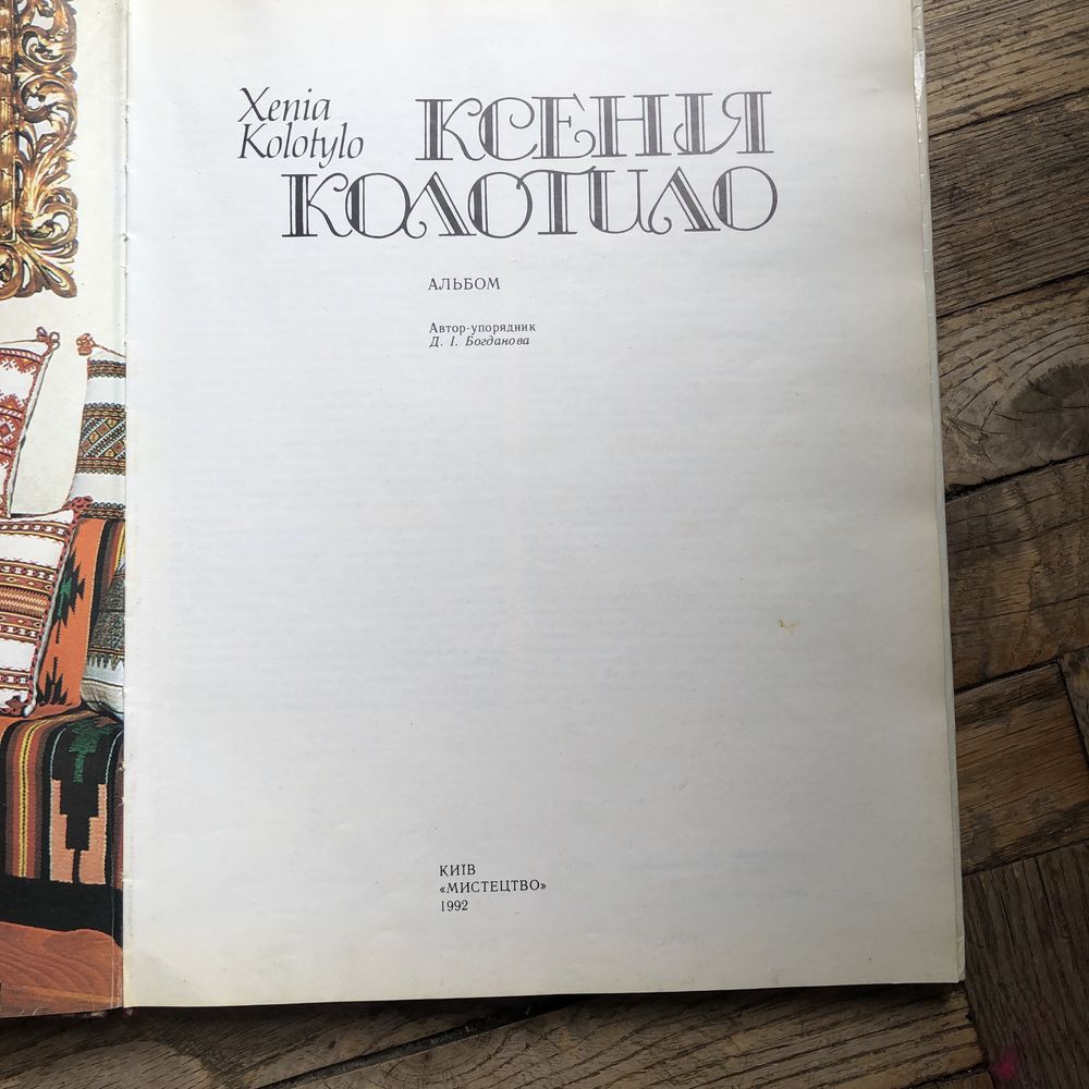 Книга альбом Ксенії Колотило