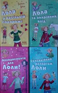 4 книги з серії про Лолу (Ізабель Абеді)