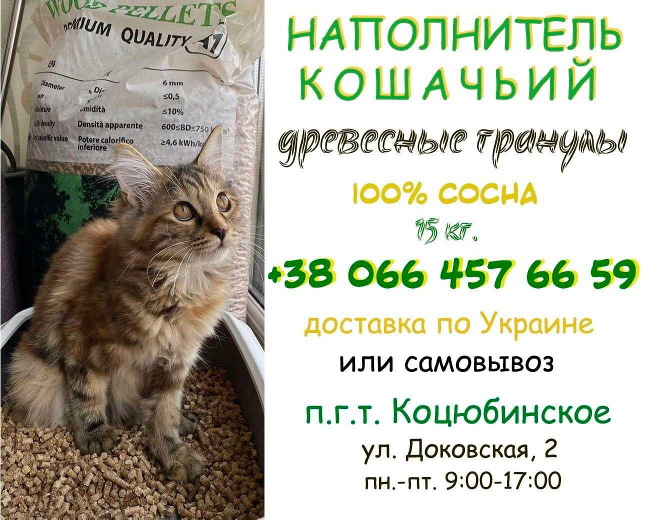 Наполнитель для кошачьего туалета. Бесплатная доставка по Киеву.