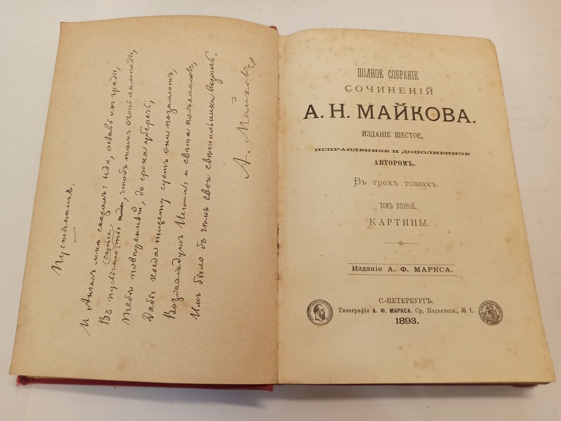 Полное собрание сочинений Майкова, 1893