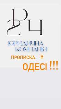 Офіційна реєстрація (прописка) в м. Одеса!!