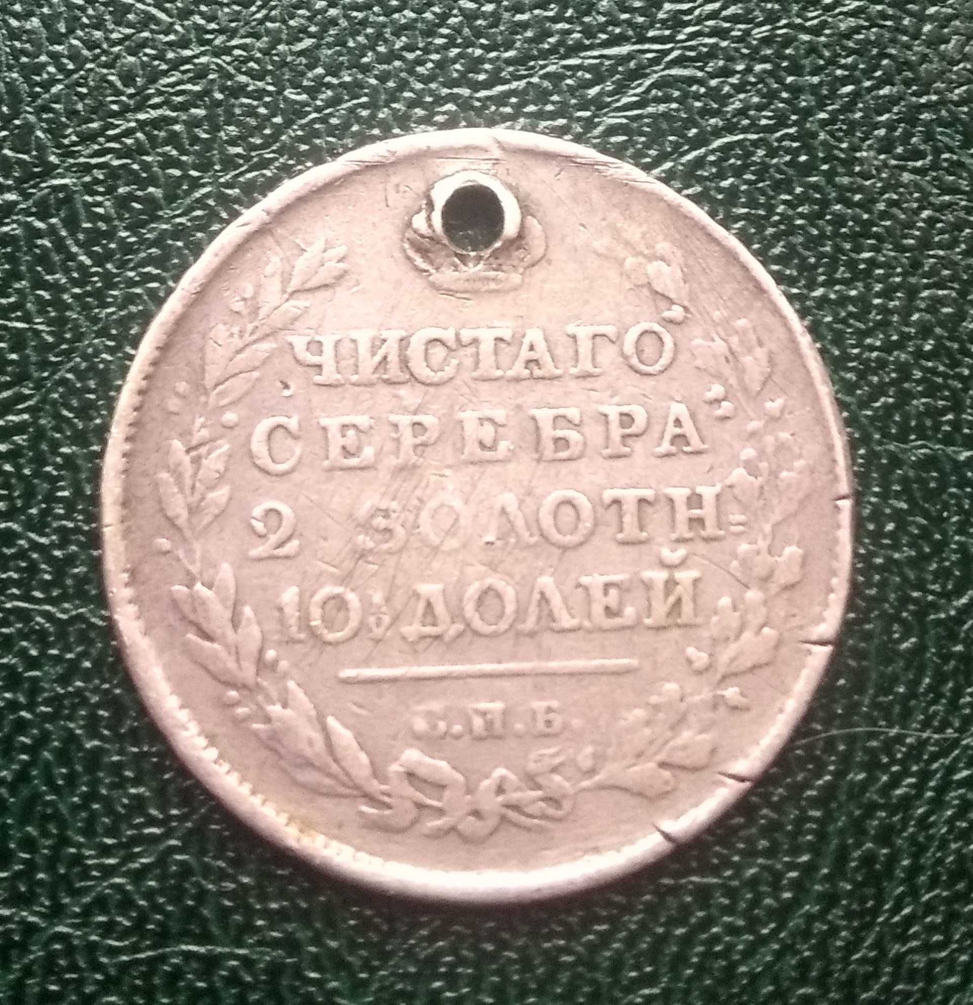 Полтина 1815 год.Серебро.Оригинал.