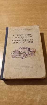 Книга " Устройство, обслуживание и правила движения автомобилей"1955 р