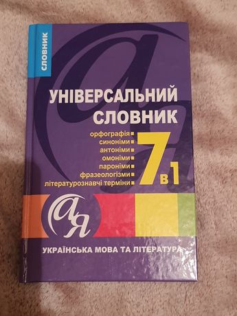 Універсальний словник 7 в 1. Українська мова та література