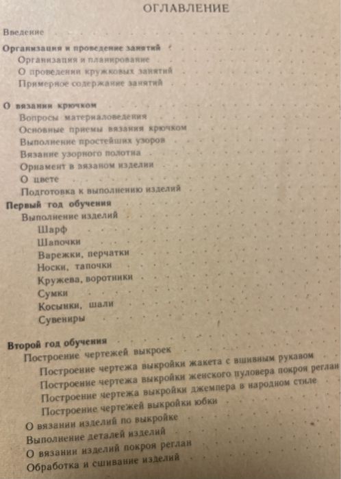 Еременко Т.И. Кружок вязания крючком