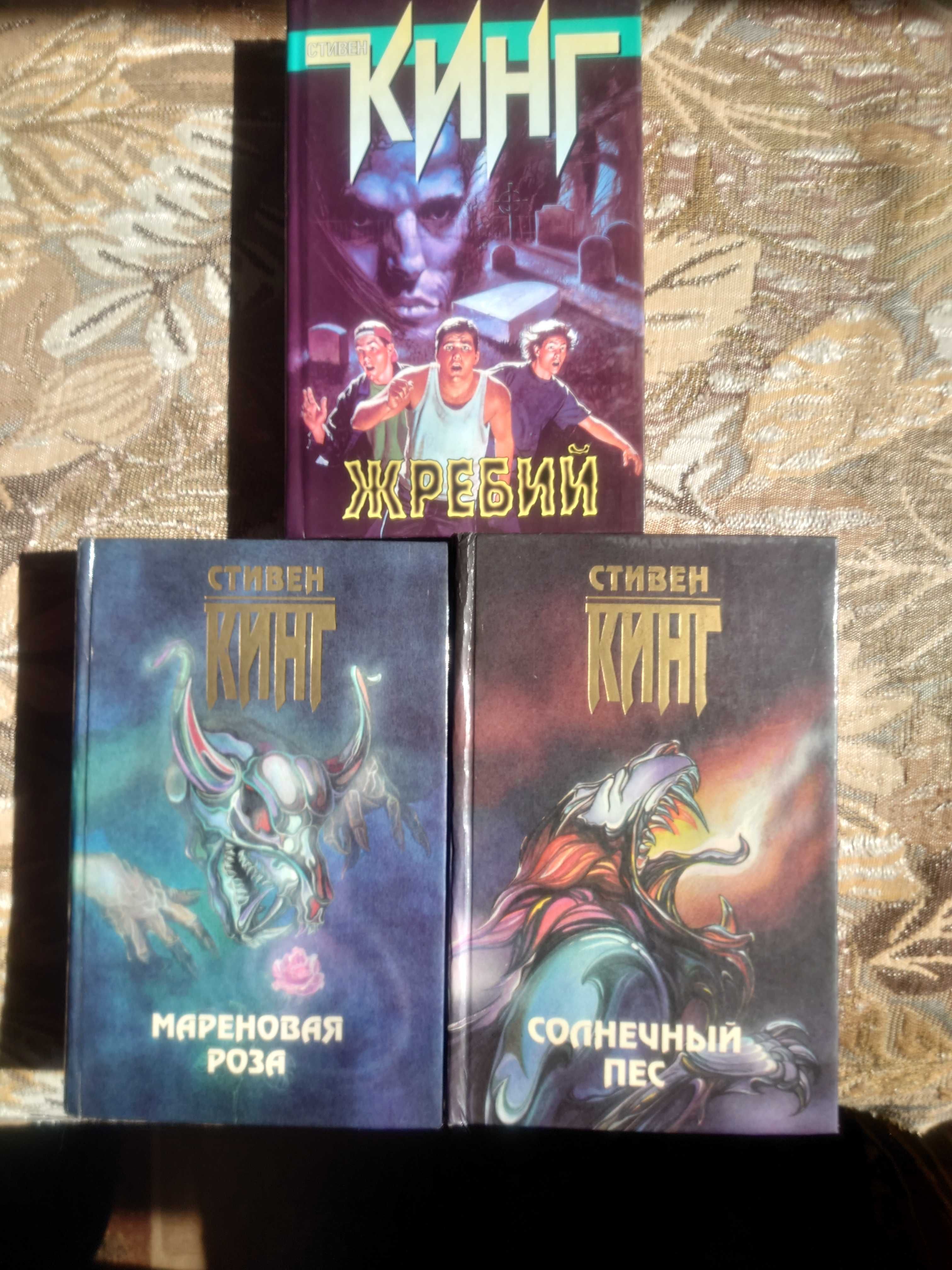 Книги Стивена Кинга "Жребий""Солнечный пес""Мареновая роза".