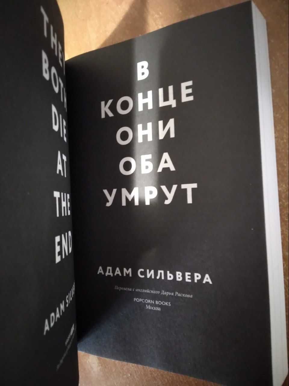 Адам Сильвера "В конце они оба умрут",  Popcorn books