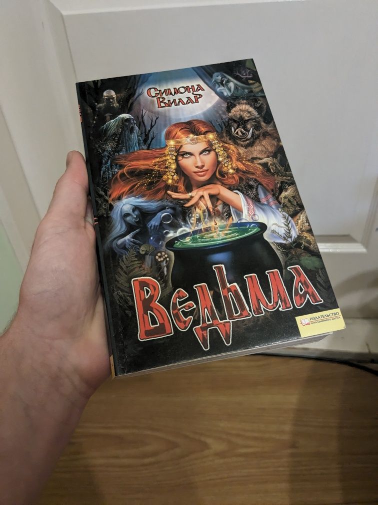 Книги Ведьма и ведьма и князь (б/у в хорошем состоянии)