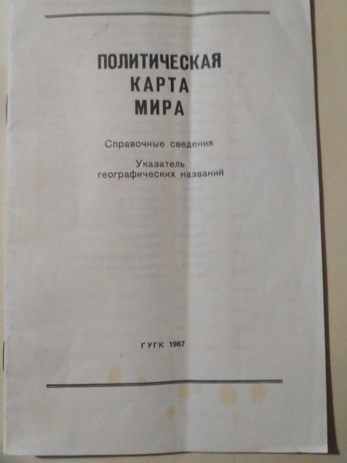 политическая карта мира справочные сведения указатель географических
